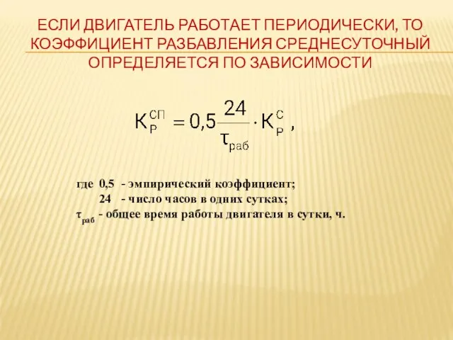 ЕСЛИ ДВИГАТЕЛЬ РАБОТАЕТ ПЕРИОДИЧЕСКИ, ТО КОЭФФИЦИЕНТ РАЗБАВЛЕНИЯ СРЕДНЕСУТОЧНЫЙ ОПРЕДЕЛЯЕТСЯ ПО ЗАВИСИМОСТИ