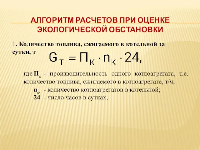 АЛГОРИТМ РАСЧЕТОВ ПРИ ОЦЕНКЕ ЭКОЛОГИЧЕСКОЙ ОБСТАНОВКИ 1. Количество топлива, сжигаемого в