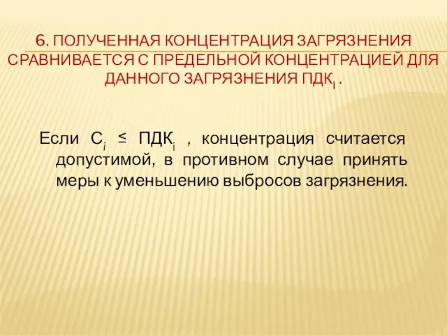 6. ПОЛУЧЕННАЯ КОНЦЕНТРАЦИЯ ЗАГРЯЗНЕНИЯ СРАВНИВАЕТСЯ С ПРЕДЕЛЬНОЙ КОНЦЕНТРАЦИЕЙ ДЛЯ ДАННОГО ЗАГРЯЗНЕНИЯ