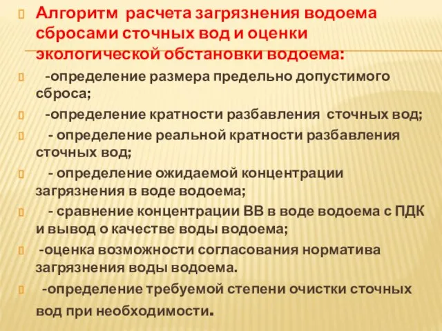 Алгоритм расчета загрязнения водоема сбросами сточных вод и оценки экологической обстановки