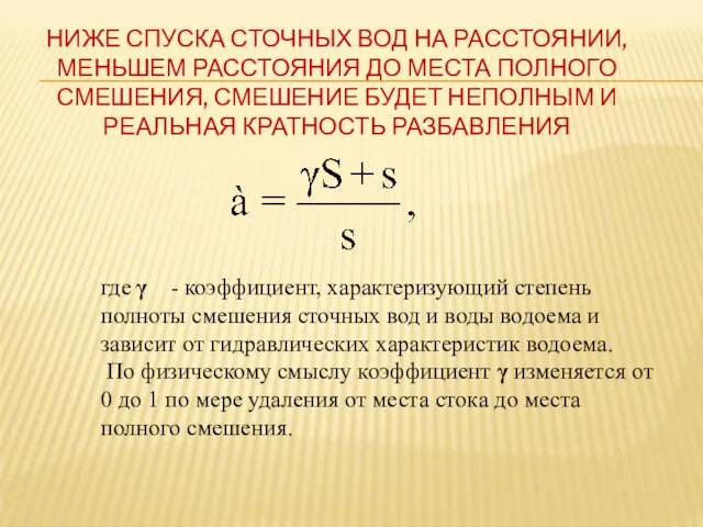 НИЖЕ СПУСКА СТОЧНЫХ ВОД НА РАССТОЯНИИ, МЕНЬШЕМ РАССТОЯНИЯ ДО МЕСТА ПОЛНОГО