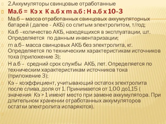 2.Аккумуляторы свинцовые отработанные Ма.б = Кэ х К а.б х m