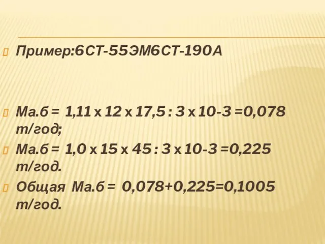 Пример:6СТ-55ЭМ6СТ-190А Ма.б = 1,11 х 12 х 17,5 : 3 х