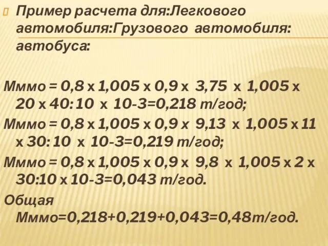 Пример расчета для:Легкового автомобиля:Грузового автомобиля:автобуса: Мммо = 0,8 х 1,005 х