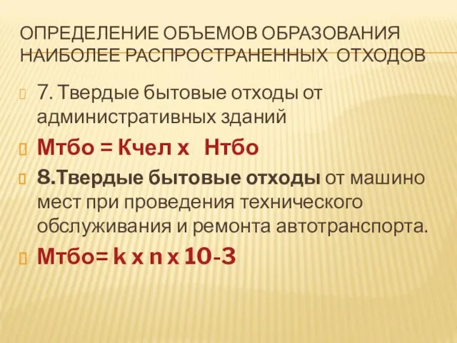 ОПРЕДЕЛЕНИЕ ОБЪЕМОВ ОБРАЗОВАНИЯ НАИБОЛЕЕ РАСПРОСТРАНЕННЫХ ОТХОДОВ 7. Твердые бытовые отходы от