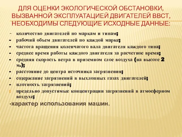 ДЛЯ ОЦЕНКИ ЭКОЛОГИЧЕСКОЙ ОБСТАНОВКИ, ВЫЗВАННОЙ ЭКСПЛУАТАЦИЕЙ ДВИГАТЕЛЕЙ ВВСТ, НЕОБХОДИМЫ СЛЕДУЮЩИЕ ИСХОДНЫЕ