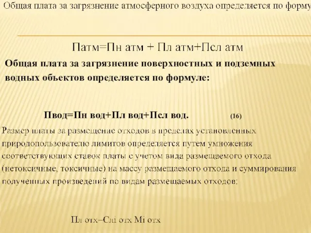 Общая плата за загрязнение поверхностных и подземных водных объектов определяется по