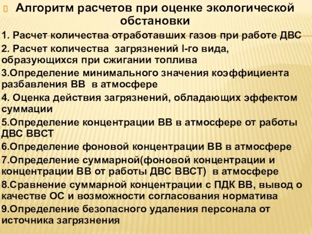 Алгоритм расчетов при оценке экологической обстановки 1. Расчет количества отработавших газов