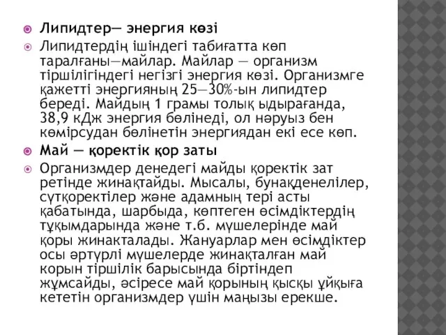 Липидтер— энергия көзі Липидтердің ішіндегі табиғатта көп таралғаны—майлар. Майлар — организм