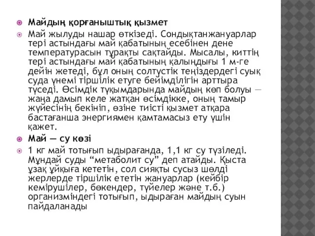 Майдың қорғаныштық қызмет Май жылуды нашар өткізеді. Сондықтанжануарлар тері астындағы май