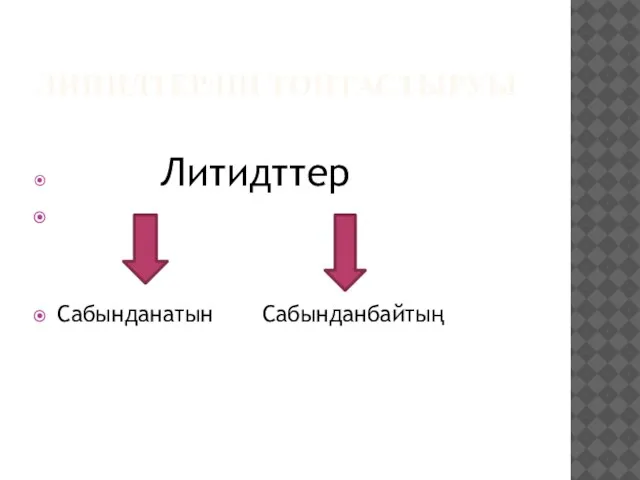 ЛИПИДТЕРДIҢ ТОПТАСТЫРУЫ Литидттер Сабынданатын Сабынданбайтың