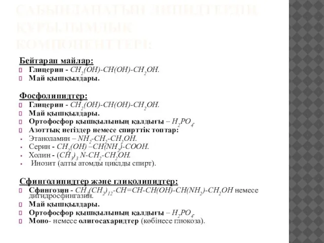 САБЫНДАНАТЫН ЛИПИДТЕРДІҢ ҚҰРЫЛЫМДЫҚ КОМПОНЕНТТЕРІ: Бейтарап майлар: Глицерин - СН2(ОН)-СН(ОН)-СН2ОН. Май қышқылдары.
