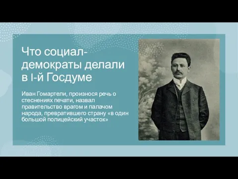 Что социал-демократы делали в I-й Госдуме Иван Гомартели, произнося речь о