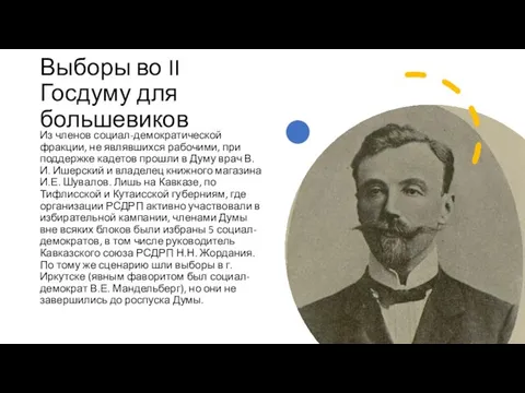 Выборы во II Госдуму для большевиков Из членов социал-демократической фракции, не