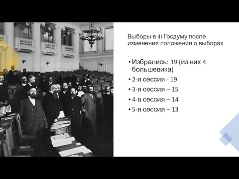 Выборы в III Госдуму после изменения положения о выборах Избрались: 19