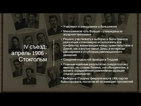 IV съезд: апрель 1906 - Стокгольм Участвуют и меньшевики и большевики