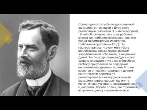 Социал-демократы были единственной фракцией, огласившей в Думе свою декларацию (написана П.Б.