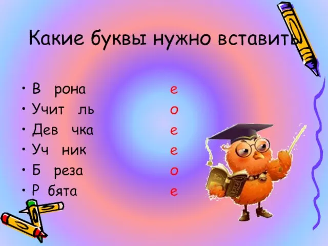 Какие буквы нужно вставить В рона Учит ль Дев чка Уч