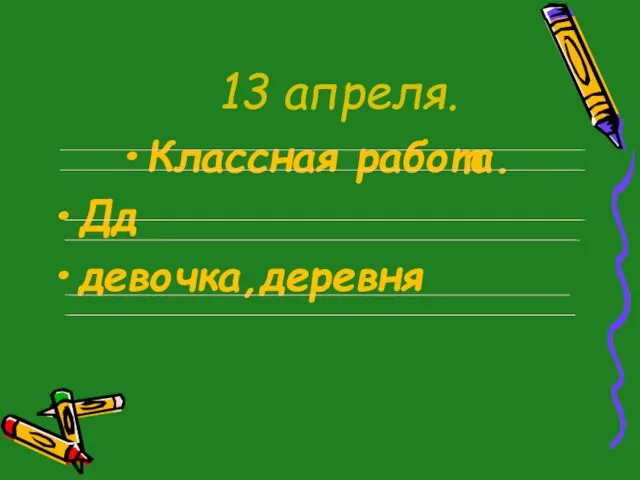 13 апреля. Классная работа. Дд девочка,деревня