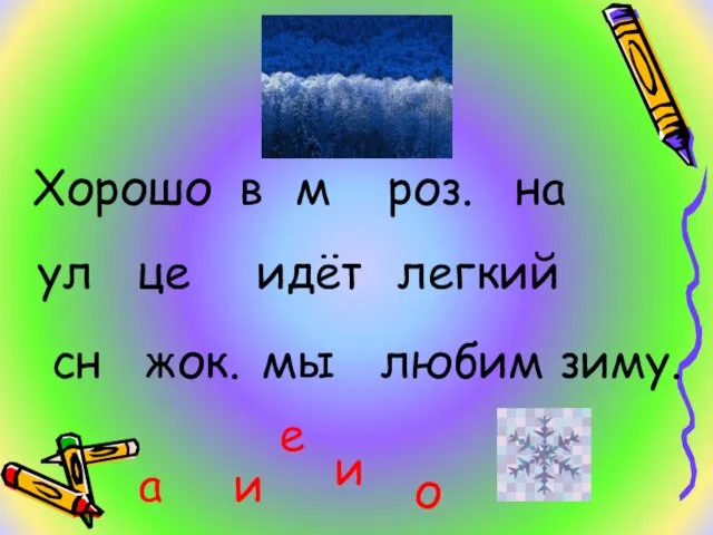 Хорошо в м роз. на ул це идёт легкий сн жок.