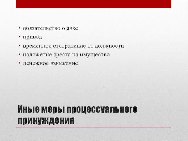 Иные меры процессуального принуждения обязательство о явке привод временное отстранение от