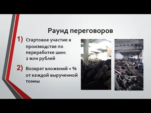 Раунд переговоров Стартовое участие в производстве по переработке шин: 2 млн