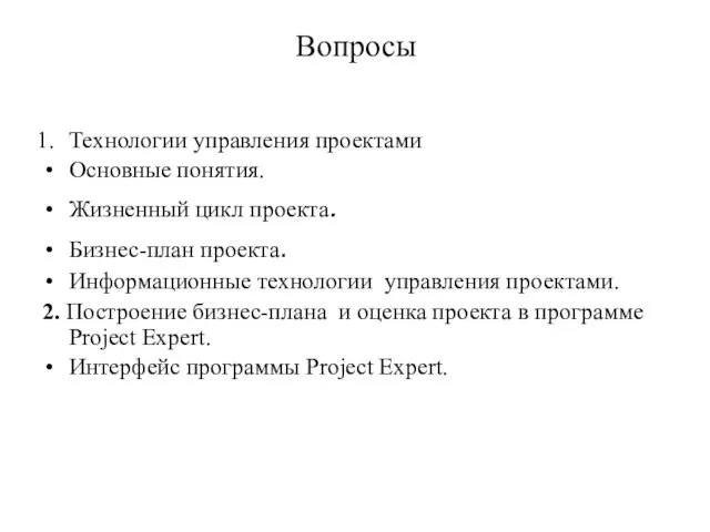 Вопросы Технологии управления проектами Основные понятия. Жизненный цикл проекта. Бизнес-план проекта.