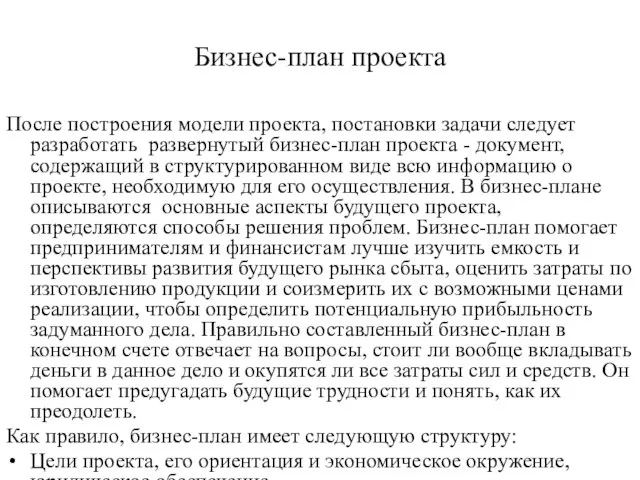 Бизнес-план проекта После построения модели проекта, постановки задачи следует разработать развернутый