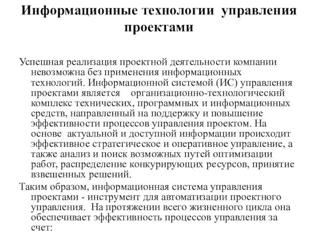 Информационные технологии управления проектами Успешная реализация проектной деятельности компании невозможна без