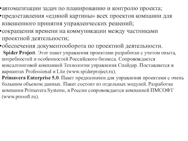 автоматизации задач по планированию и контролю проекта; предоставления «единой картины» всех