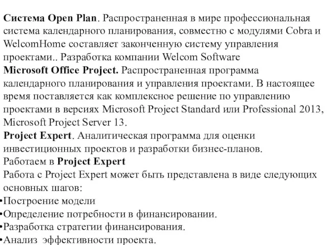 Система Open Plan. Распространенная в мире профессиональная система календарного планирования, совместно