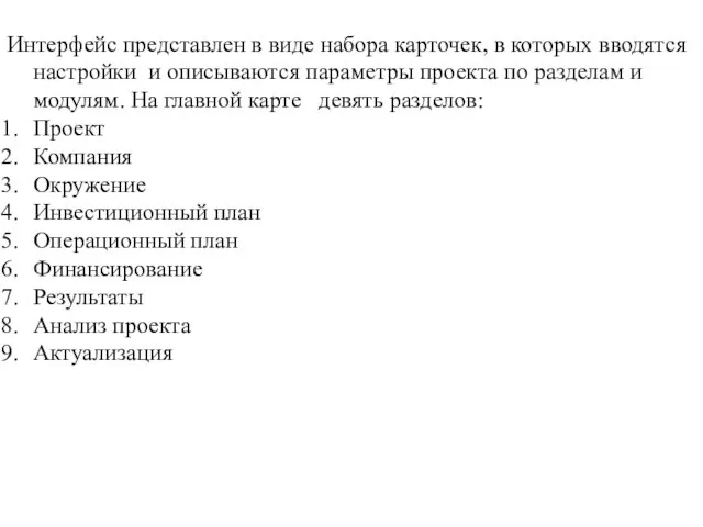 Интерфейс представлен в виде набора карточек, в которых вводятся настройки и