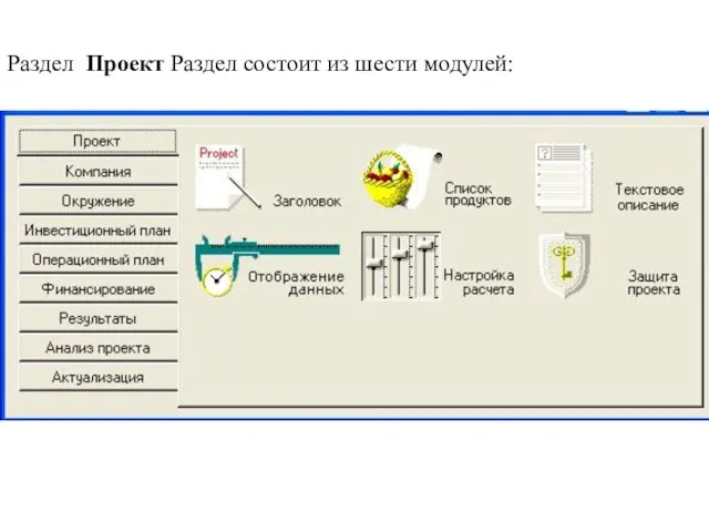 Раздел Проект Раздел состоит из шести модулей: