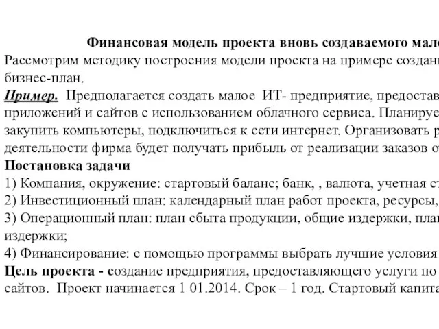 Финансовая модель проекта вновь создаваемого малого ИТ предприятия Рассмотрим методику построения