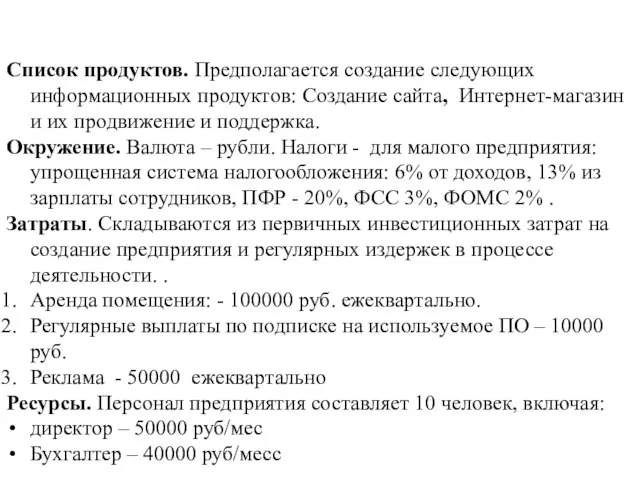 Список продуктов. Предполагается создание следующих информационных продуктов: Создание сайта, Интернет-магазин и