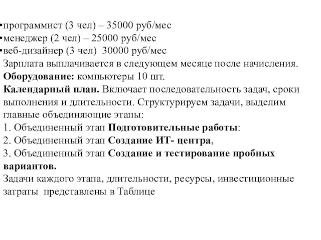 программист (3 чел) – 35000 руб/мес менеджер (2 чел) – 25000