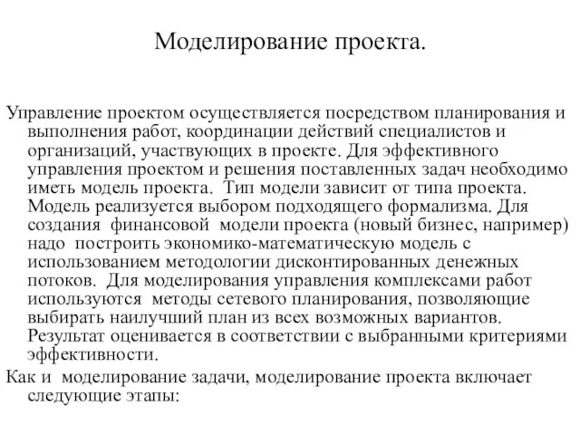 Моделирование проекта. Управление проектом осуществляется посредством планирования и выполнения работ, координации