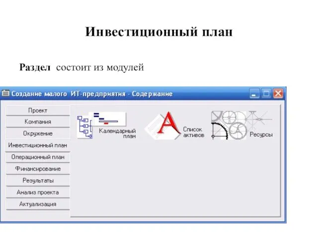 Инвестиционный план Раздел состоит из модулей