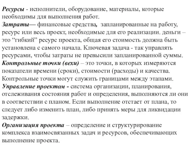 Ресурсы - исполнители, оборудование, материалы, которые необходимы для выполнения работ. Затраты—