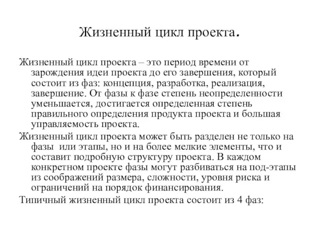 Жизненный цикл проекта. Жизненный цикл проекта – это период времени от