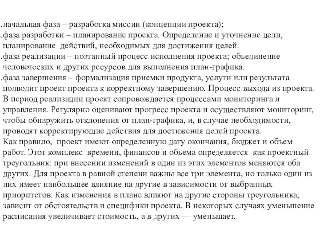 начальная фаза – разработка миссии (концепции проекта); фаза разработки – планирование