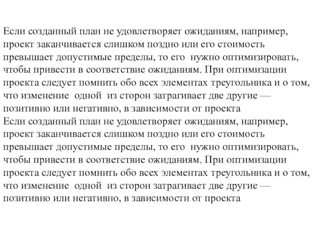 Если созданный план не удовлетворяет ожиданиям, например, проект заканчивается слишком поздно