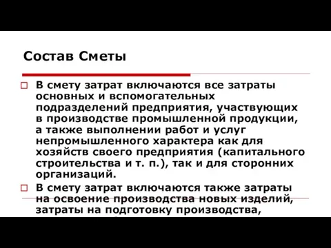 Состав Сметы В смету затрат включаются все затраты основных и вспомогательных