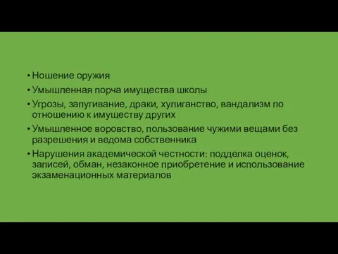 Ношение оружия Умышленная порча имущества школы Угрозы, запугивание, драки, хулиганство, вандализм