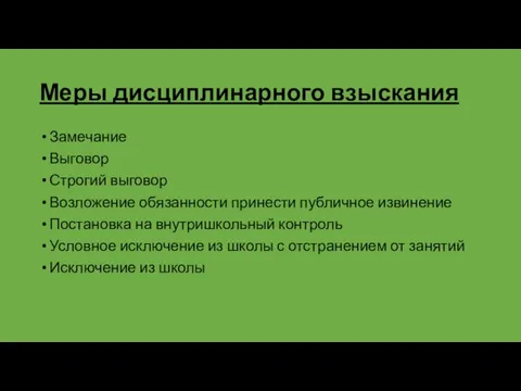 Меры дисциплинарного взыскания Замечание Выговор Строгий выговор Возложение обязанности принести публичное