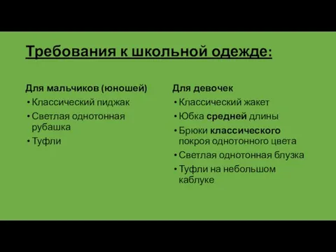 Требования к школьной одежде: Для мальчиков (юношей) Классический пиджак Светлая однотонная