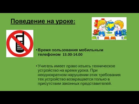 Поведение на уроке: Время пользования мобильным телефоном 13.00-14.00 Учитель имеет право