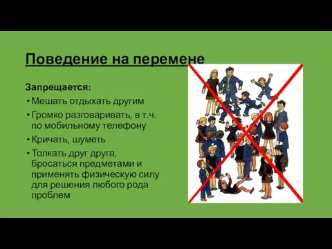 Поведение на перемене Запрещается: Мешать отдыхать другим Громко разговаривать, в т.ч.