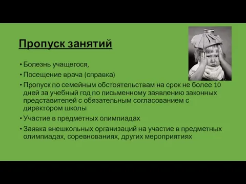 Пропуск занятий Болезнь учащегося, Посещение врача (справка) Пропуск по семейным обстоятельствам