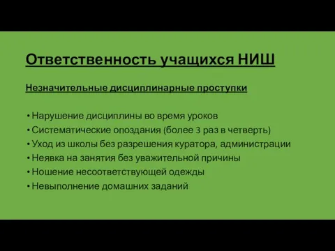 Ответственность учащихся НИШ Незначительные дисциплинарные проступки Нарушение дисциплины во время уроков